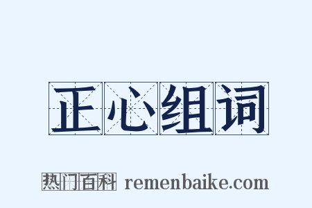 正心组词是什么意思的图片